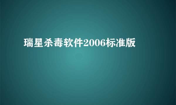 瑞星杀毒软件2006标准版