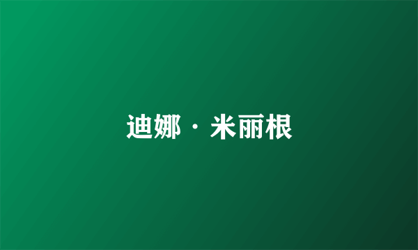 迪娜·米丽根