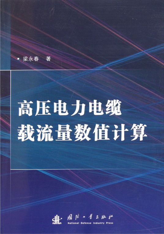 高压电力电缆载流量数值计算