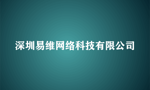 深圳易维网络科技有限公司