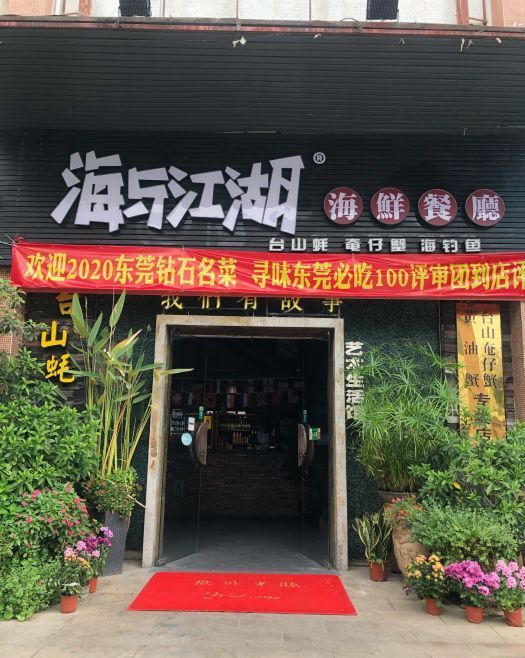 海与江湖海鲜餐厅（东城店）