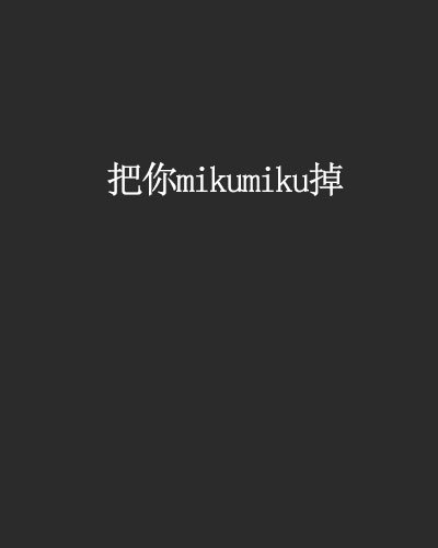 把你mikumiku掉