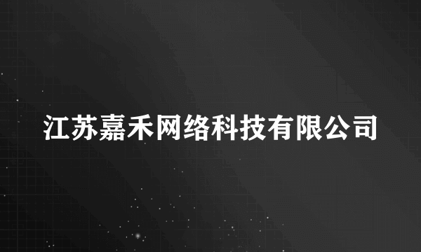 江苏嘉禾网络科技有限公司