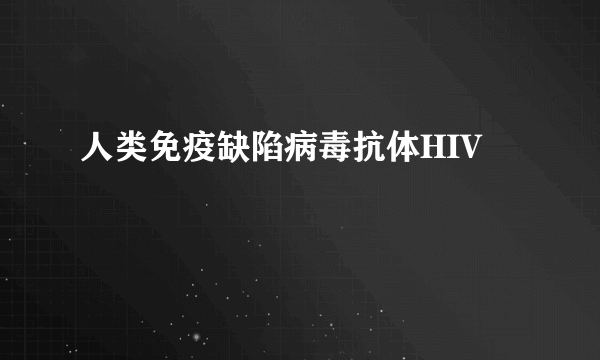 人类免疫缺陷病毒抗体HIV