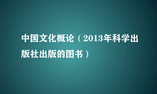 中国文化概论（2013年科学出版社出版的图书）