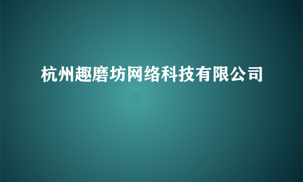 杭州趣磨坊网络科技有限公司