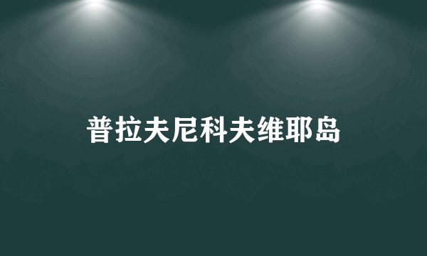 普拉夫尼科夫维耶岛