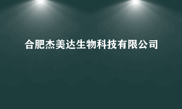 合肥杰美达生物科技有限公司