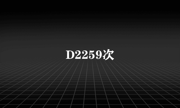 D2259次