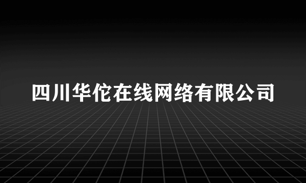 四川华佗在线网络有限公司