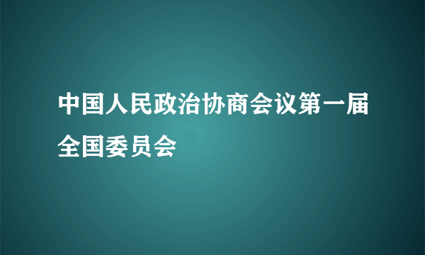 中国人民政治协商会议第一届全国委员会