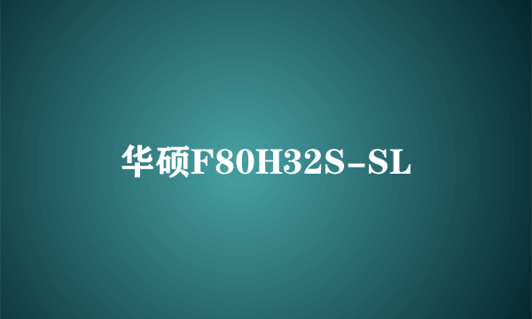 华硕F80H32S-SL