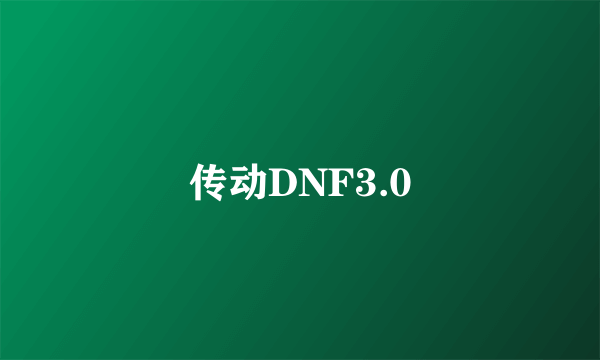 传动DNF3.0