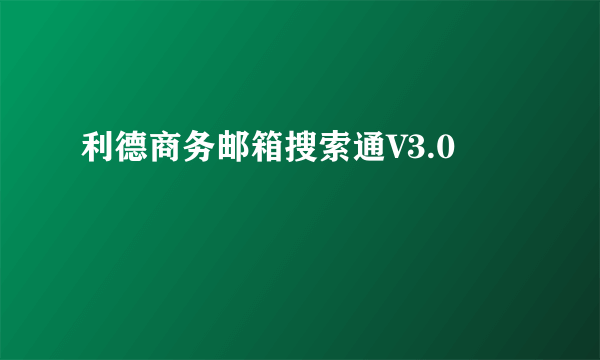 利德商务邮箱搜索通V3.0