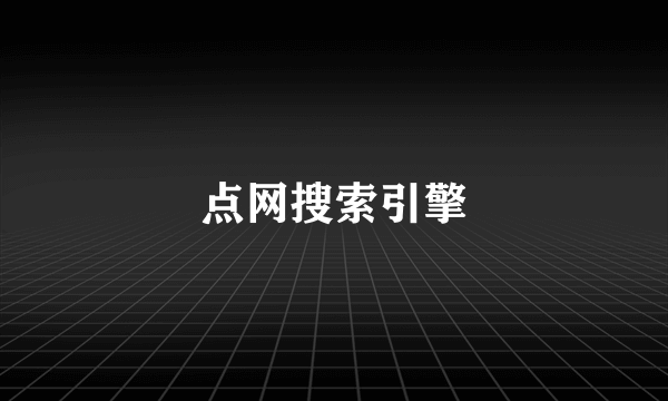 点网搜索引擎