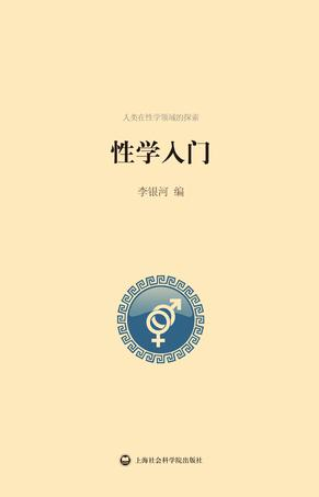 性学入门（2014年上海社会科学院出版社出版的图书）