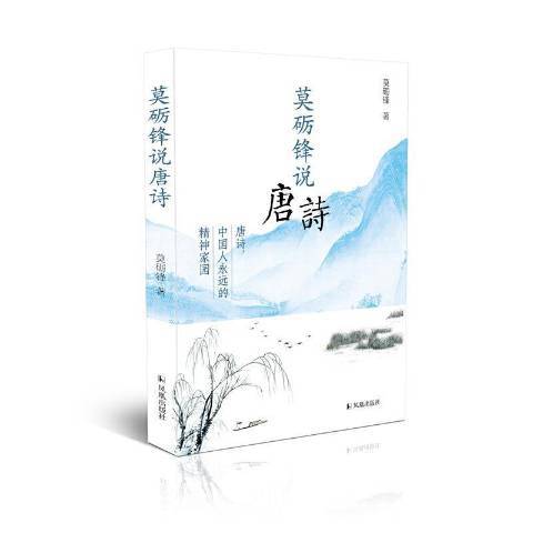 莫砺锋说唐诗（2021年凤凰出版社出版的图书）