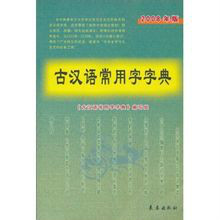 古汉语常用字字典（2008年版）