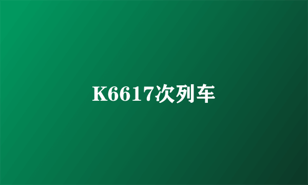 K6617次列车