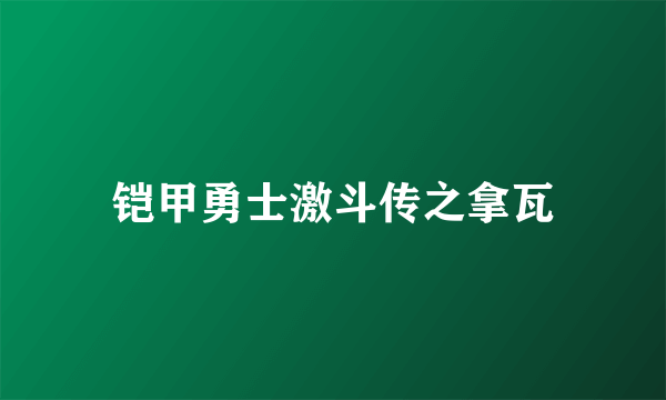 铠甲勇士激斗传之拿瓦