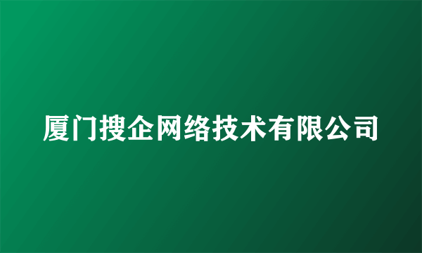 厦门搜企网络技术有限公司