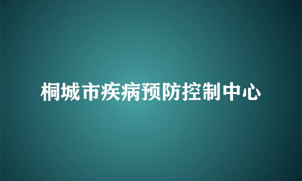 桐城市疾病预防控制中心