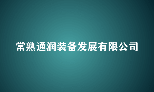 常熟通润装备发展有限公司