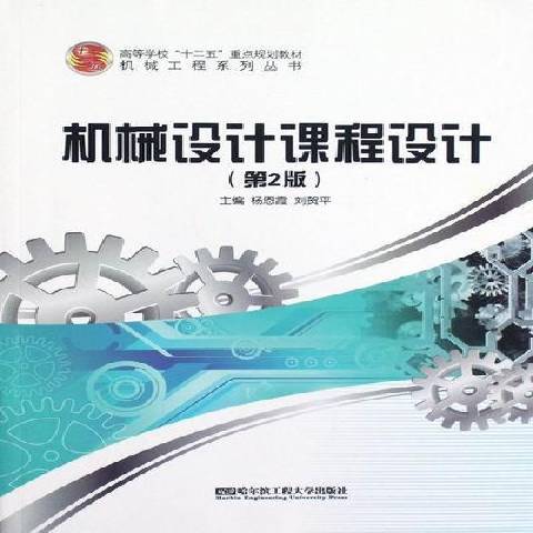 机械设计课程设计（2012年哈尔滨工程大学出版社出版的图书）