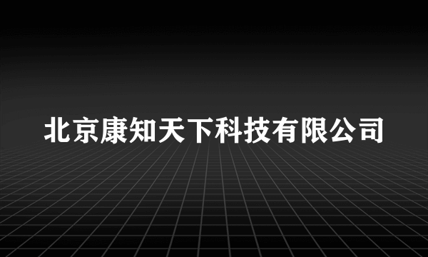 北京康知天下科技有限公司