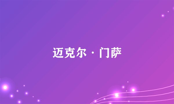 迈克尔·门萨