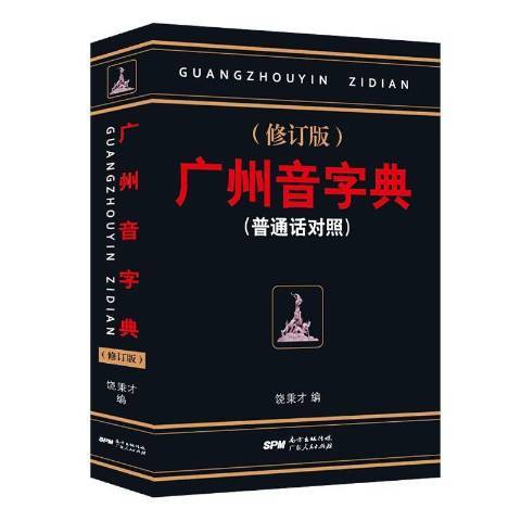 广州音字典（2017年广东人民出版社出版的图书）