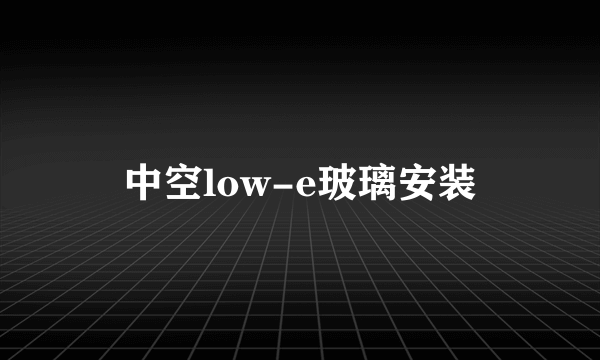 中空low-e玻璃安装