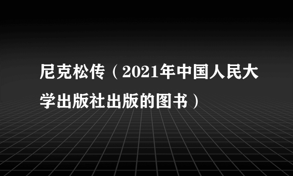 尼克松传（2021年中国人民大学出版社出版的图书）