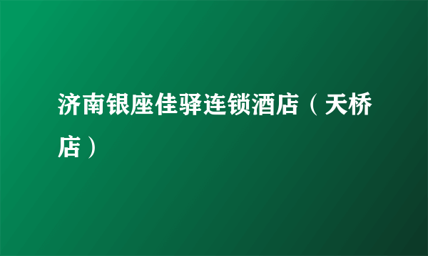 济南银座佳驿连锁酒店（天桥店）