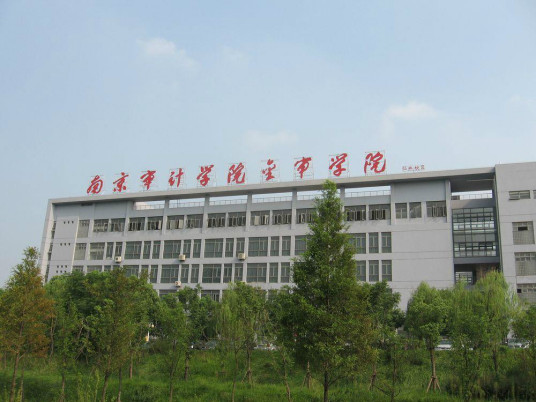 南京审计学院国际商学院