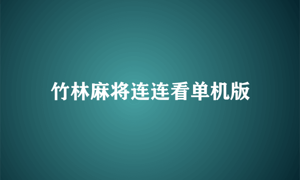 竹林麻将连连看单机版