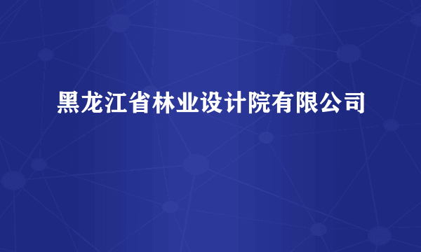 黑龙江省林业设计院有限公司