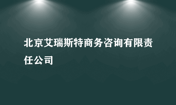 北京艾瑞斯特商务咨询有限责任公司