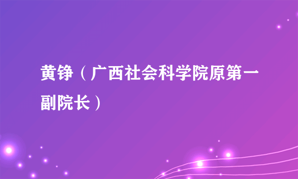 黄铮（广西社会科学院原第一副院长）