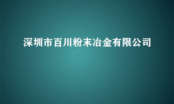 深圳市百川粉末冶金有限公司