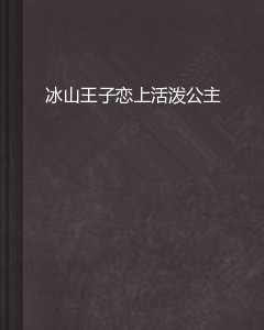 冰山王子恋上活泼公主