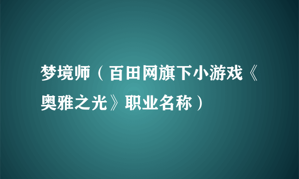 梦境师（百田网旗下小游戏《奥雅之光》职业名称）