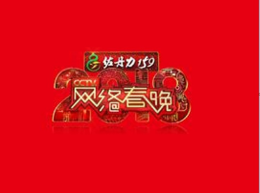 2018年CCTV网络春晚