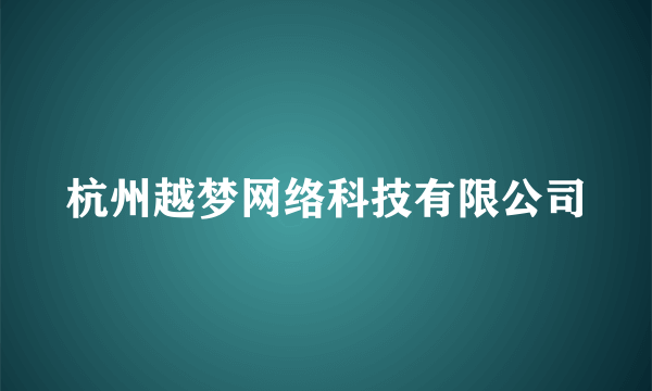 杭州越梦网络科技有限公司