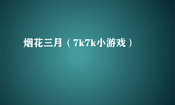 烟花三月（7k7k小游戏）