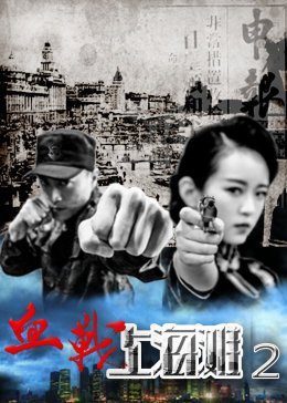 血战上海滩2（2016年刘泳希主演电影）