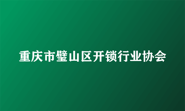 重庆市璧山区开锁行业协会