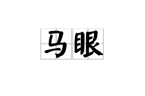 马眼（五金材料）