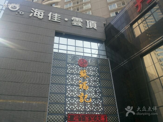 苏福记（高新店）