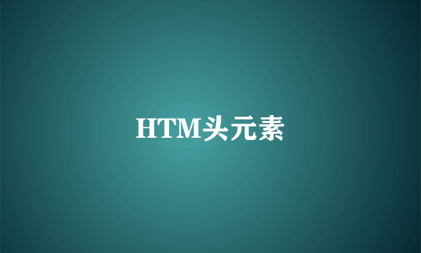 HTM头元素